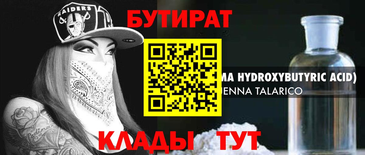 БУТИРАТ бутандиол  Вход с VPN  Новороссийск 